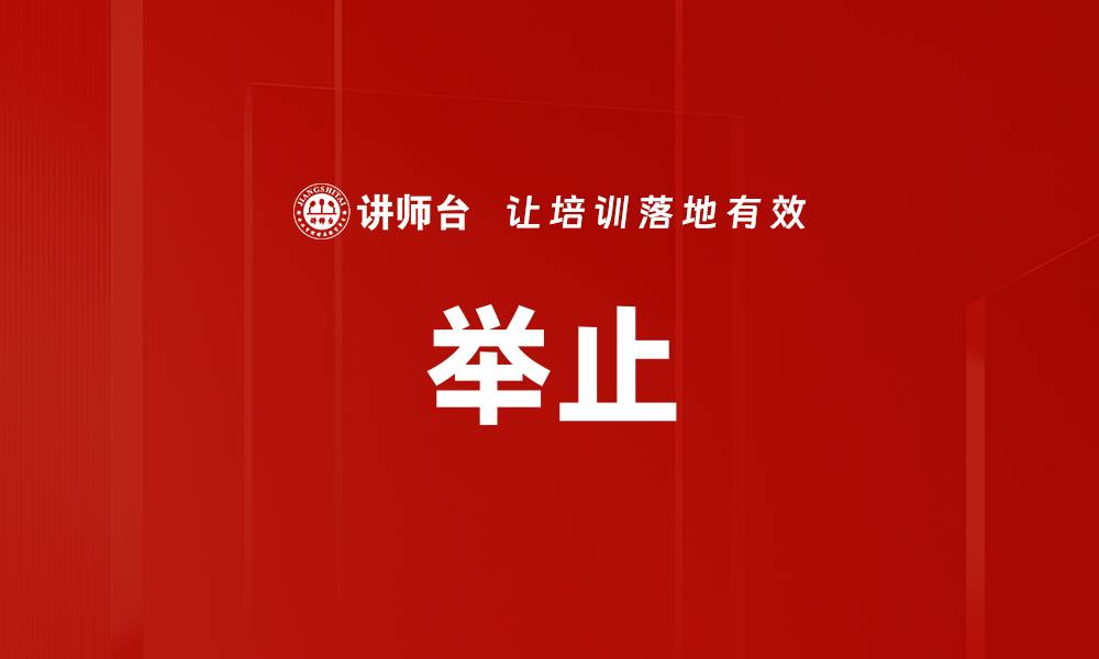 举止