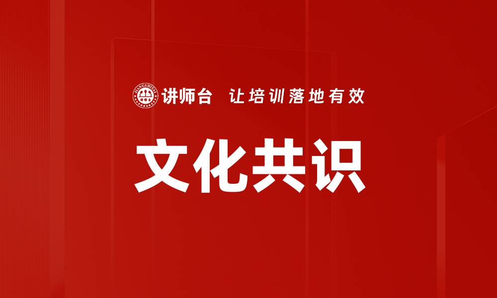 文章文化共识的缩略图
