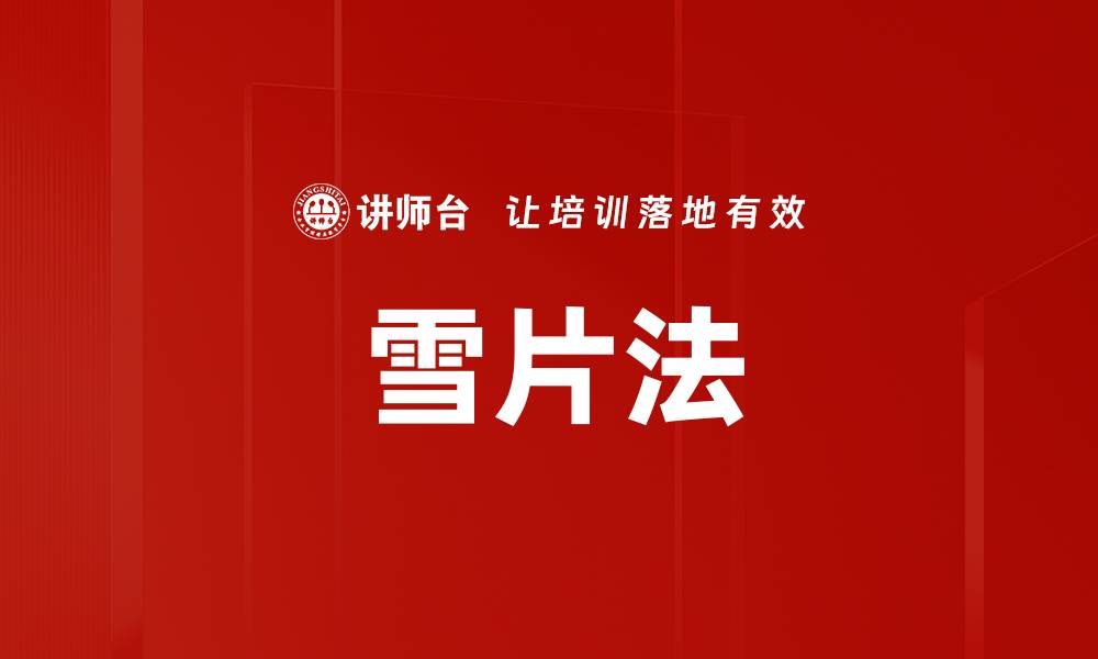 雪片法