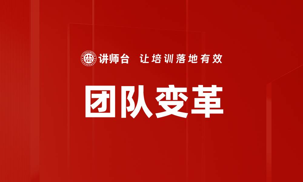 文章团队变革的缩略图