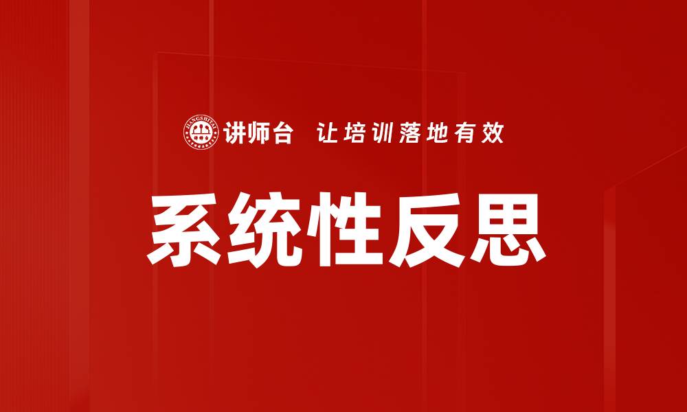 文章系统性反思的缩略图