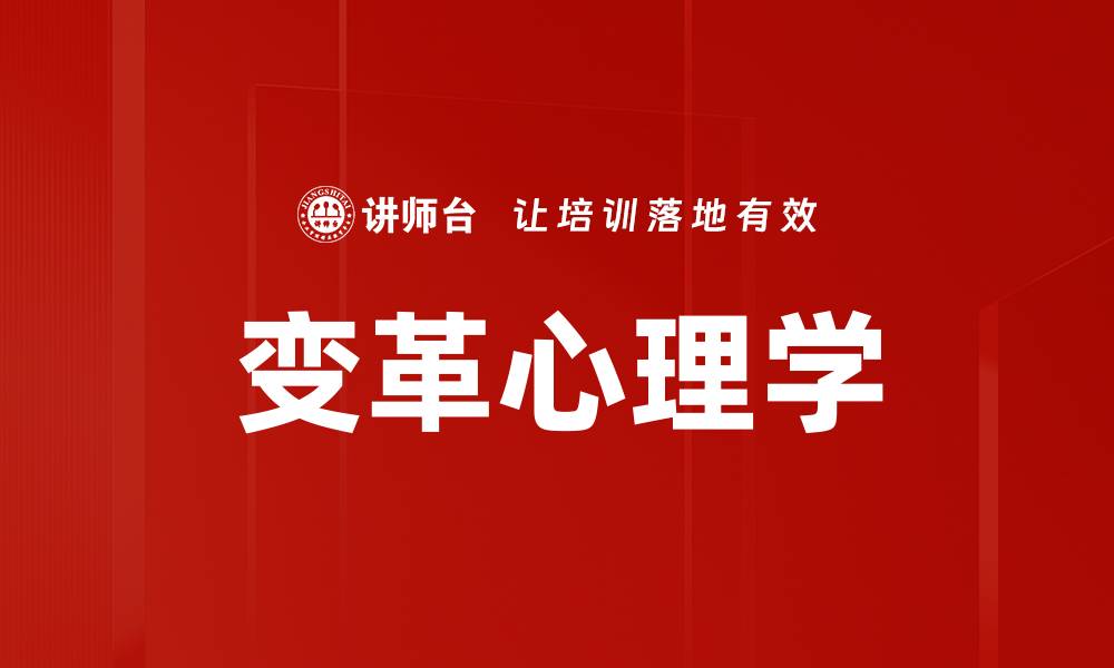 文章变革心理学的缩略图