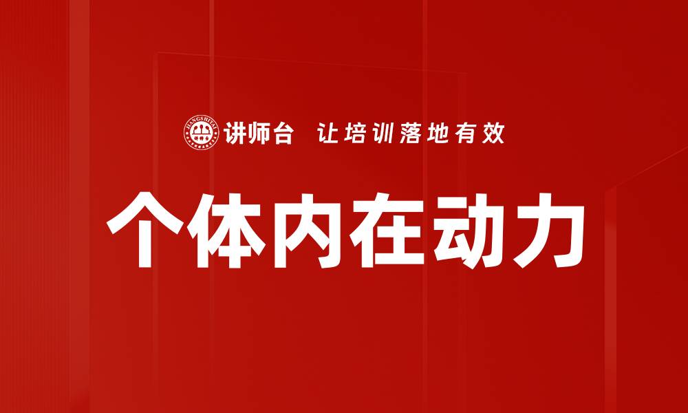 文章个体内在动力的缩略图