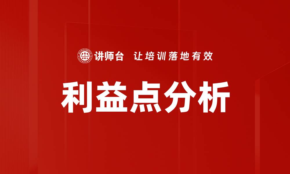 文章利益点分析的缩略图