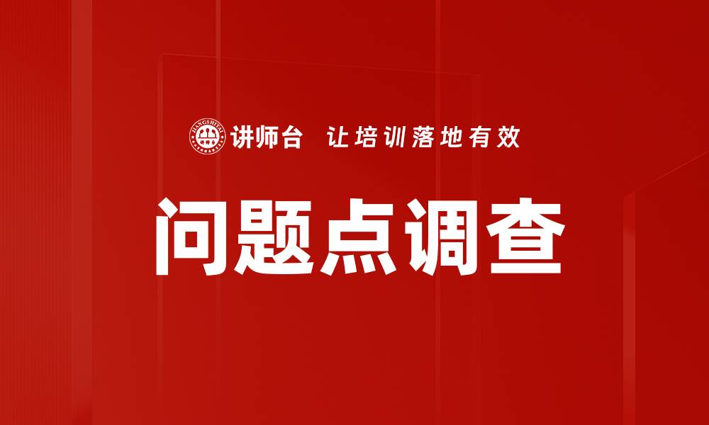 文章问题点调查的缩略图