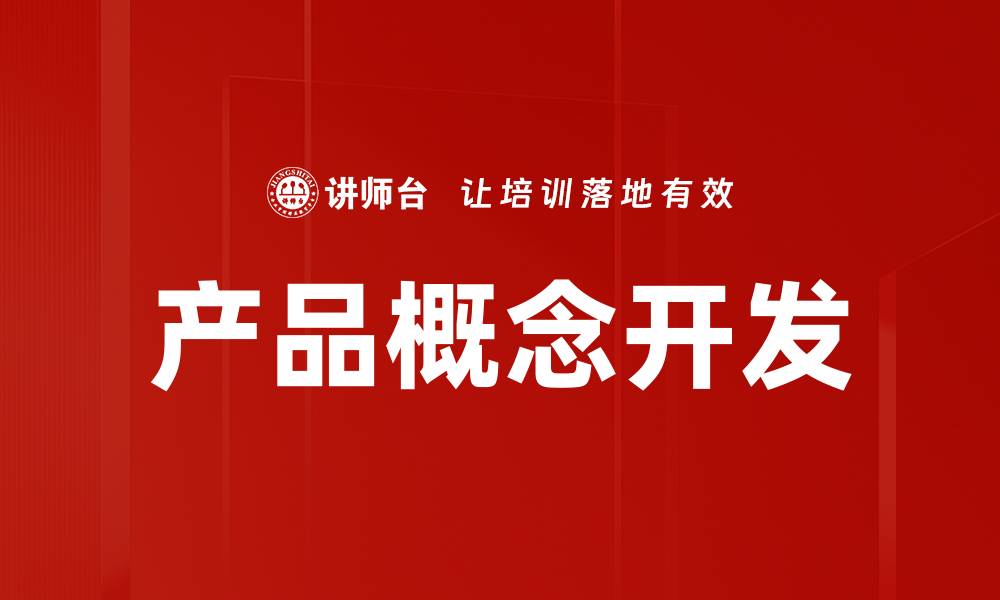 文章产品概念开发的缩略图