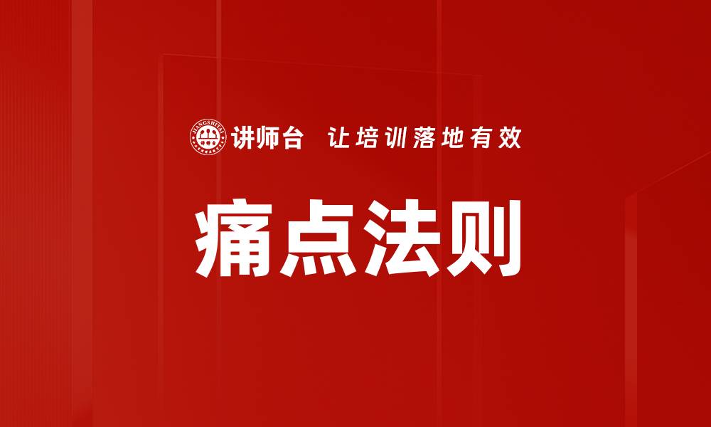 文章痛点法则的缩略图