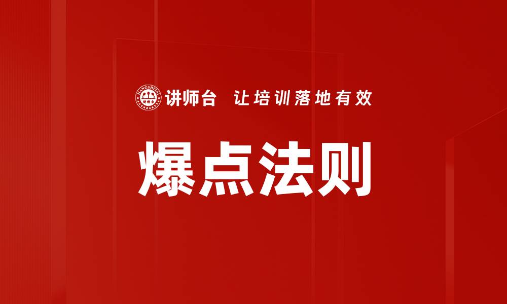 文章爆点法则的缩略图
