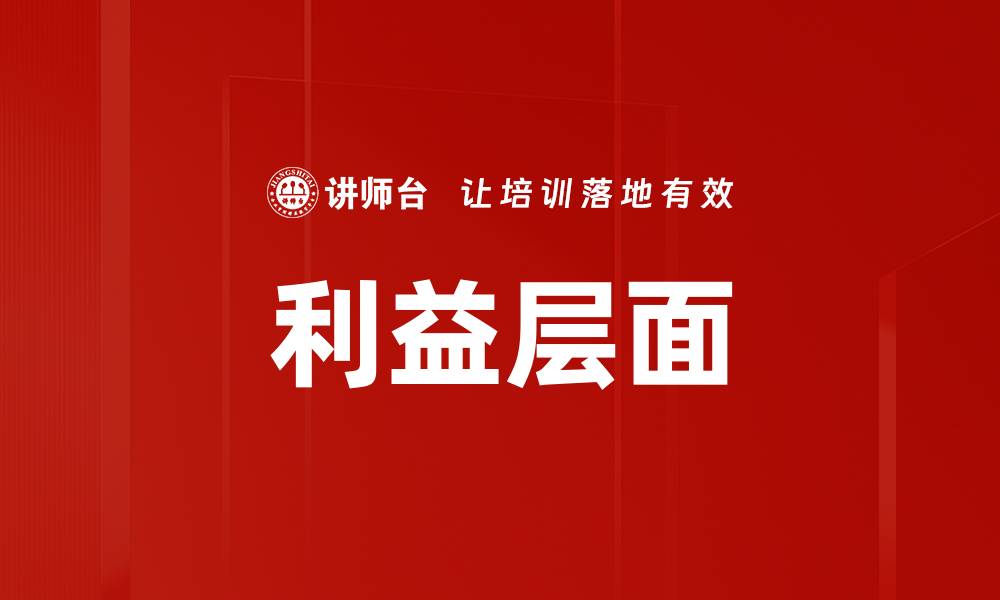 文章利益层面的缩略图