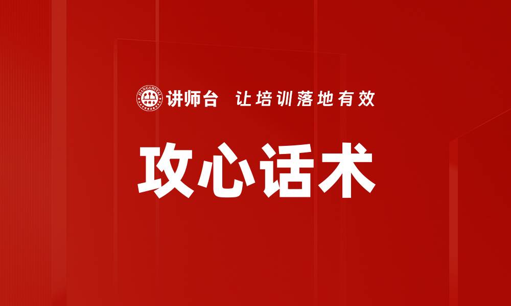 文章攻心话术的缩略图