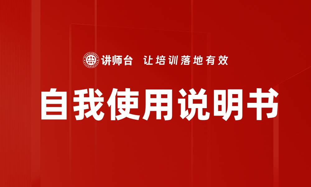 文章自我使用说明书的缩略图