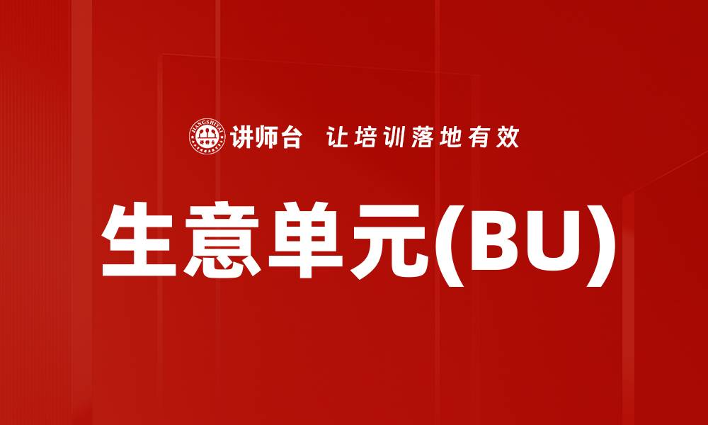 文章生意单元(BU)的缩略图