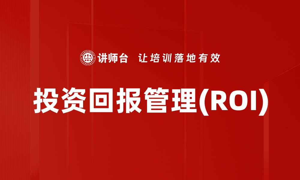 文章投资回报管理(ROI)的缩略图