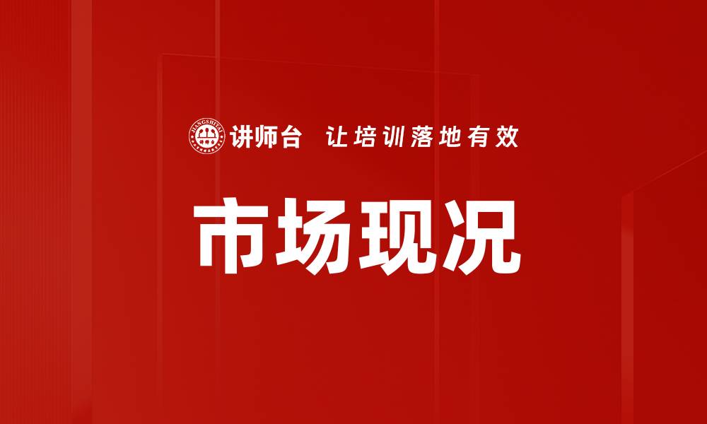 文章市场现况的缩略图