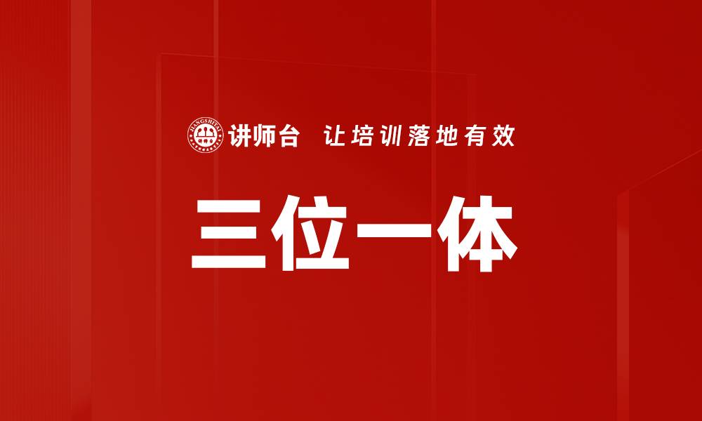 文章三位一体的缩略图