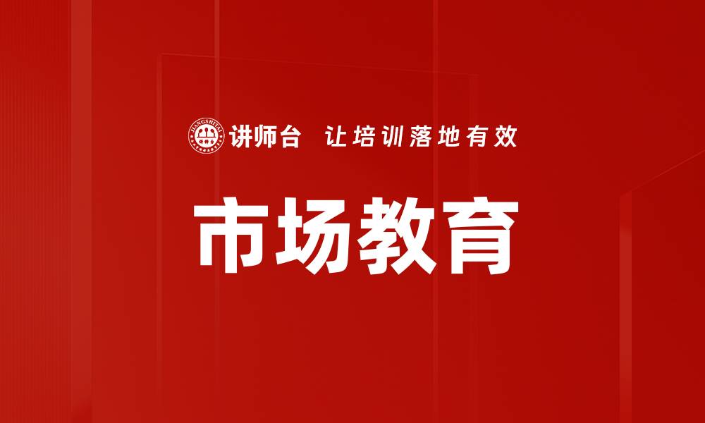 文章市场教育的缩略图