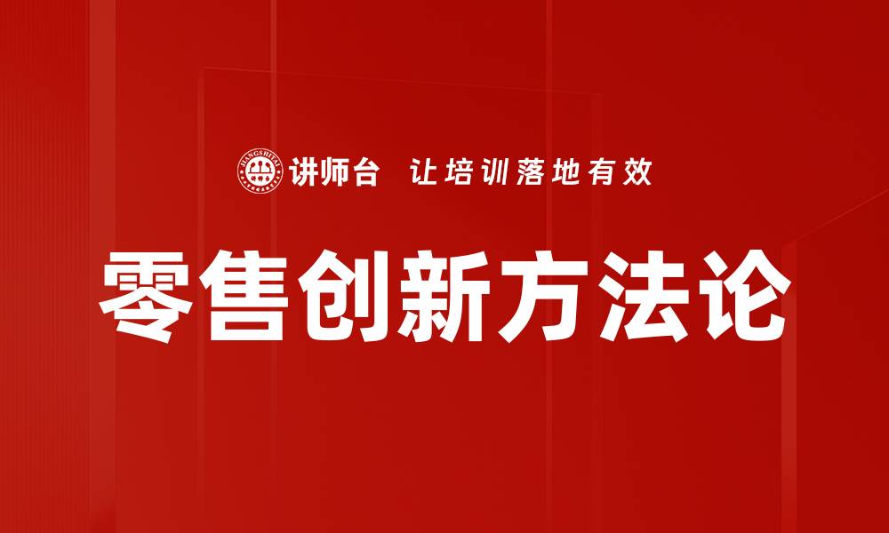 文章零售创新方法论的缩略图