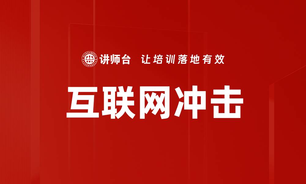 文章互联网冲击的缩略图