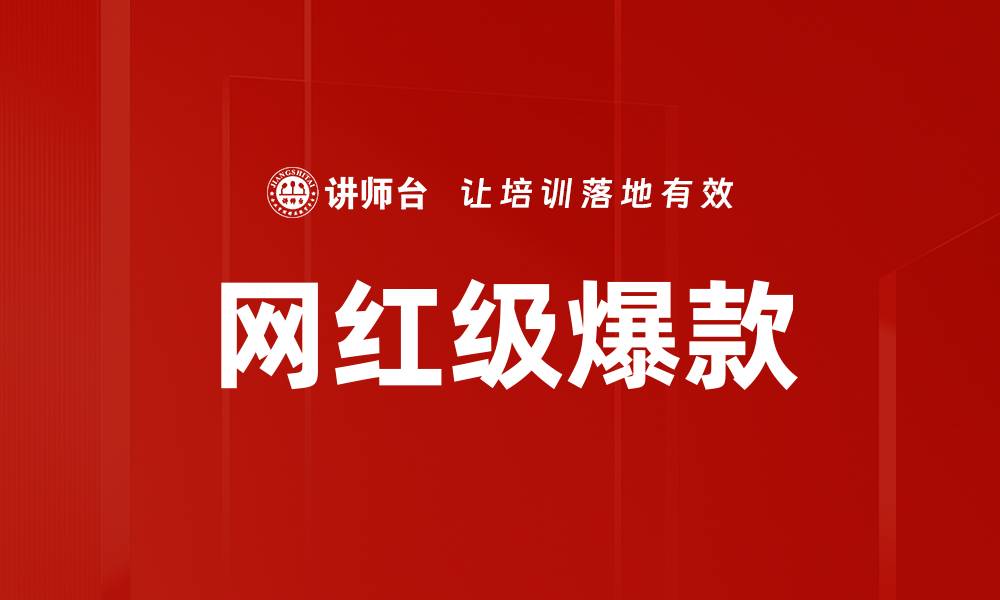 文章网红级爆款的缩略图
