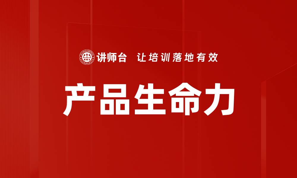 文章产品生命力的缩略图