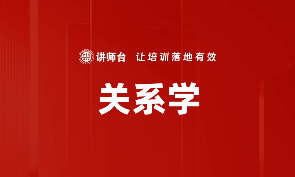 文章关系学的缩略图