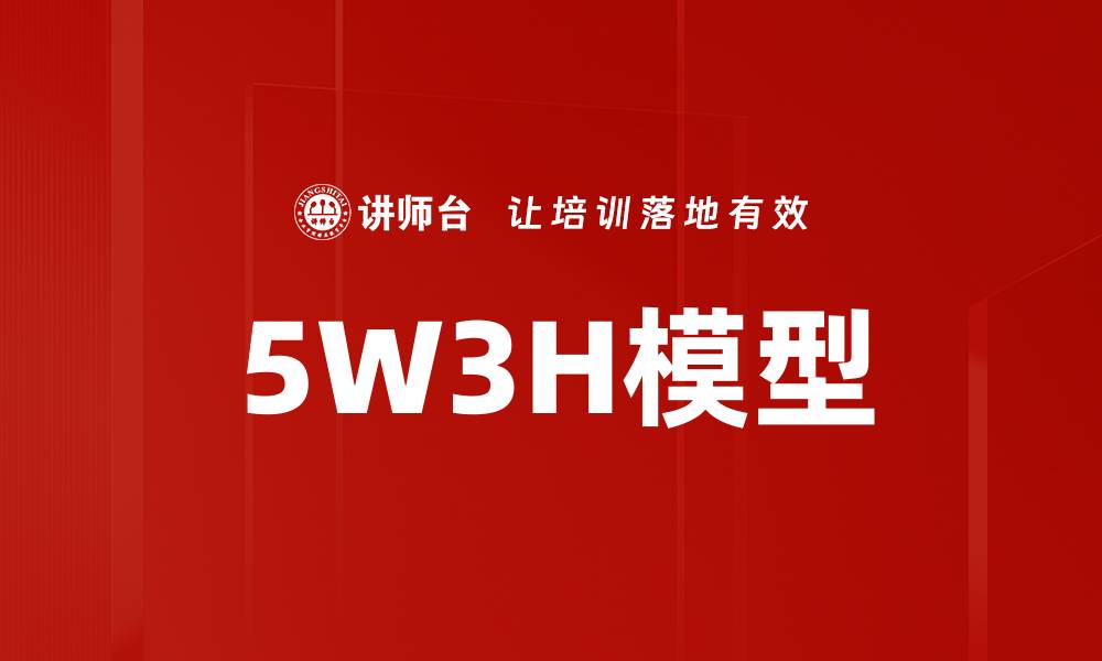 文章5W3H模型的缩略图