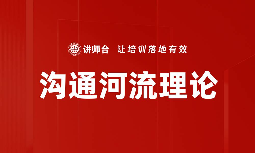 沟通河流理论
