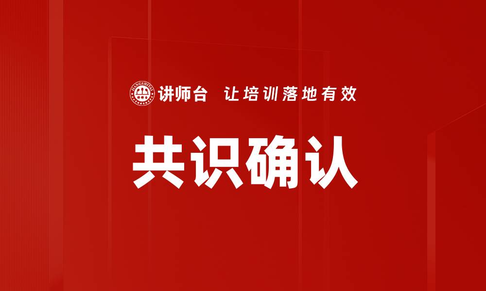 文章共识确认的缩略图