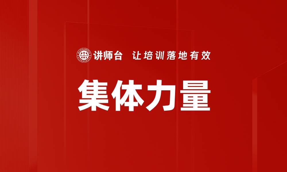 文章集体力量的缩略图