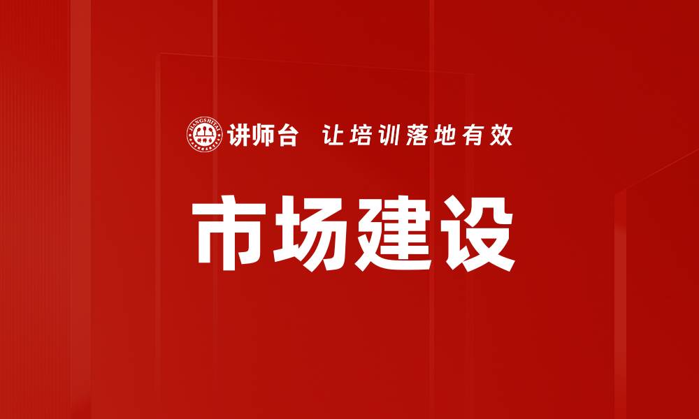 文章市场建设的缩略图