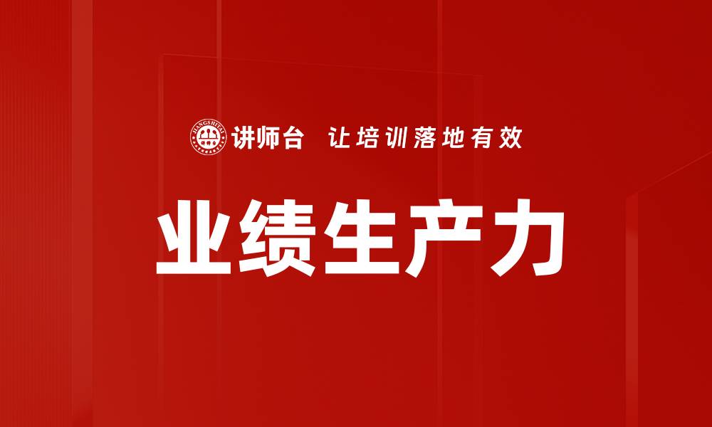 文章业绩生产力的缩略图