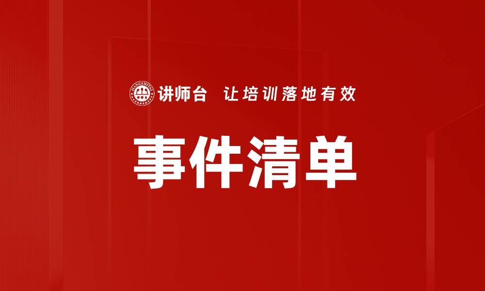 文章事件清单的缩略图