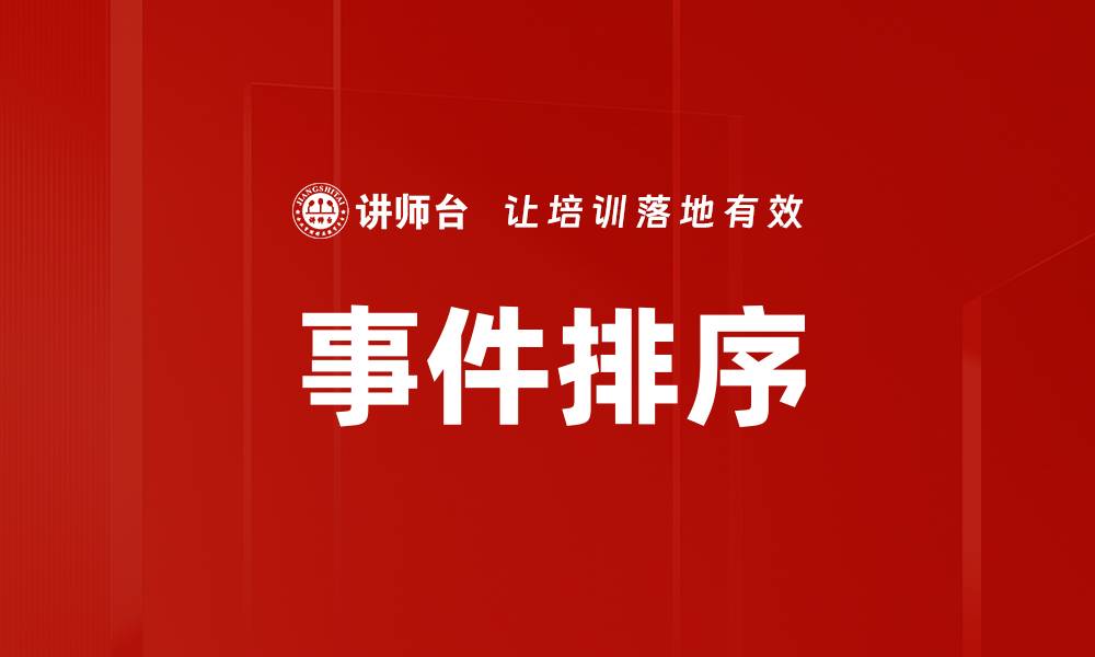 文章事件排序的缩略图