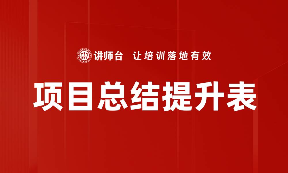文章项目总结提升表的缩略图