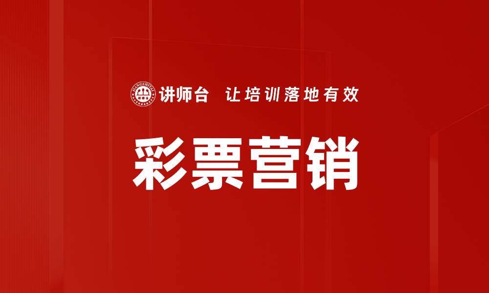 文章彩票营销的缩略图
