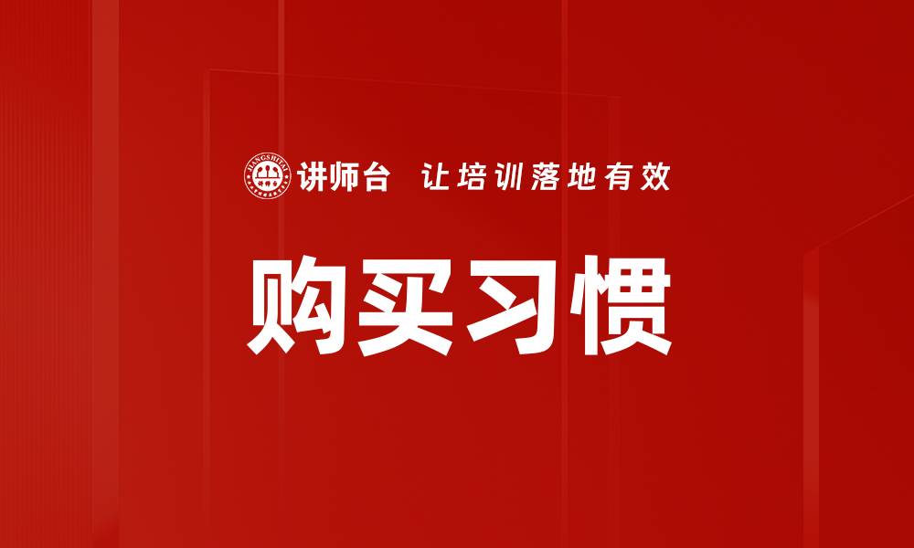 文章购买习惯的缩略图
