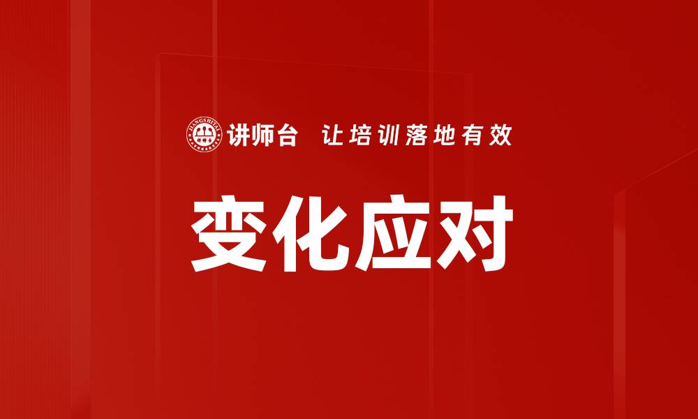 文章变化应对的缩略图
