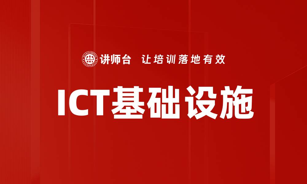 文章ICT基础设施的缩略图