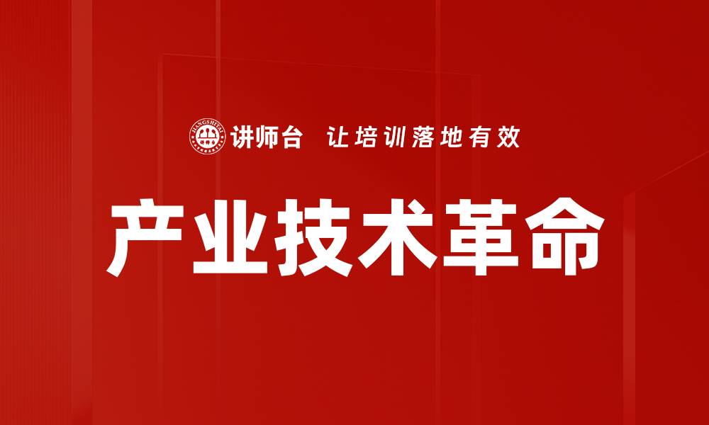 文章产业技术革命的缩略图