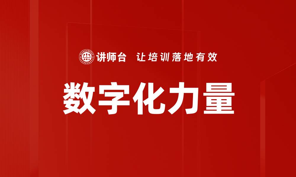 文章数字化力量的缩略图