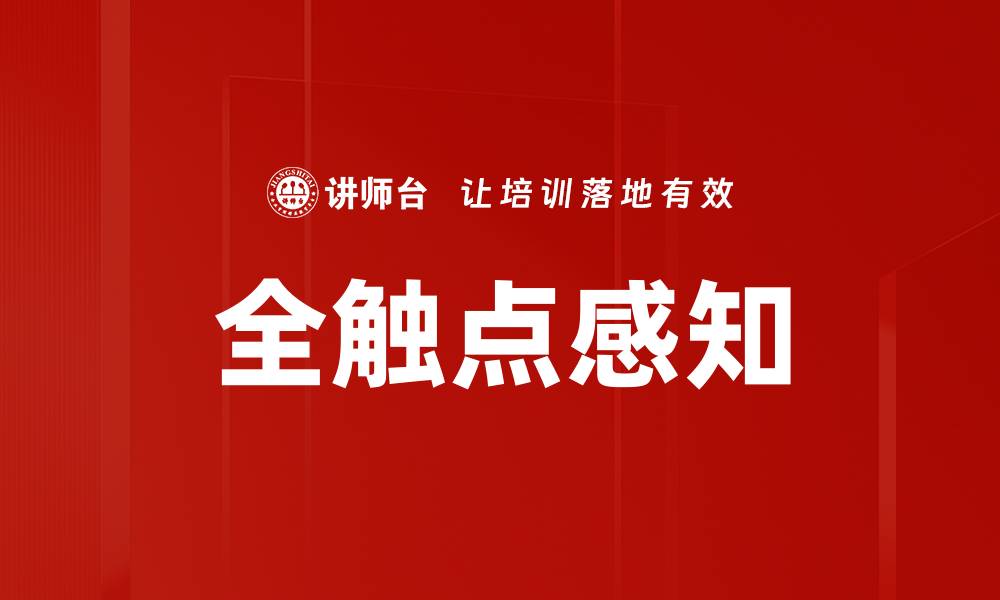 文章全触点感知的缩略图