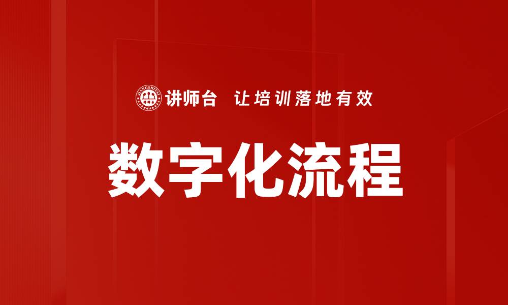 文章数字化流程的缩略图