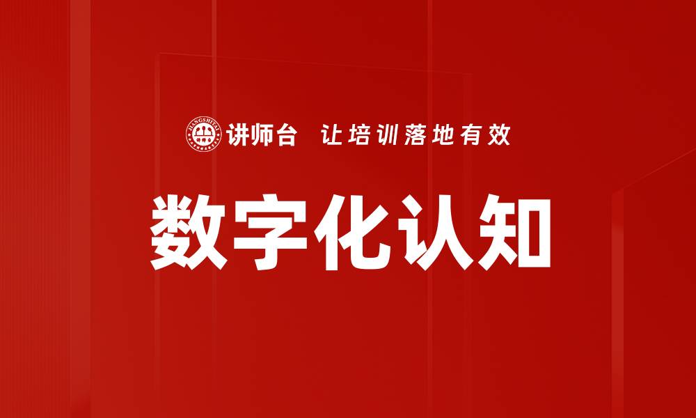 文章数字化认知的缩略图