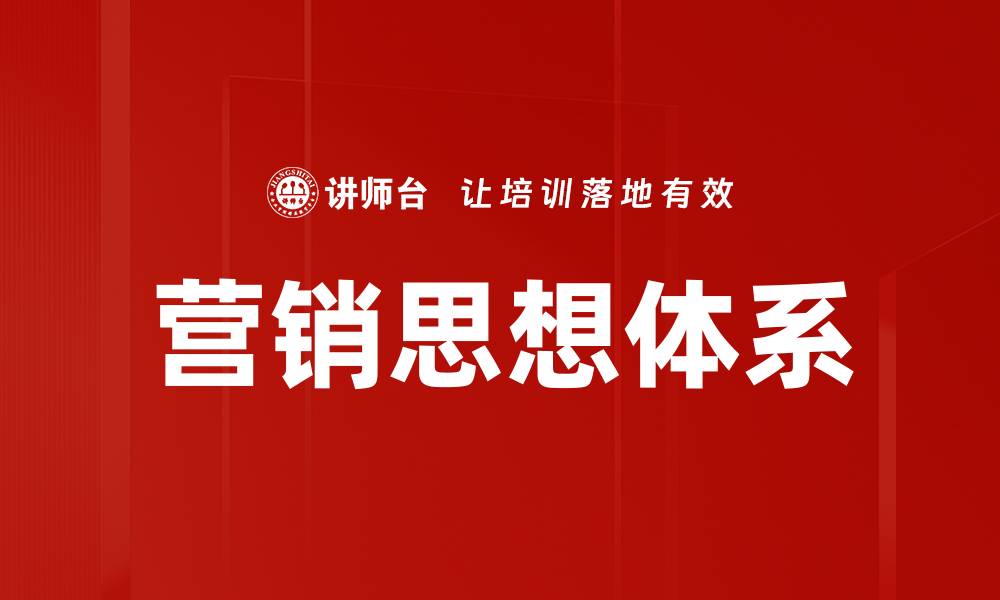 营销思想体系