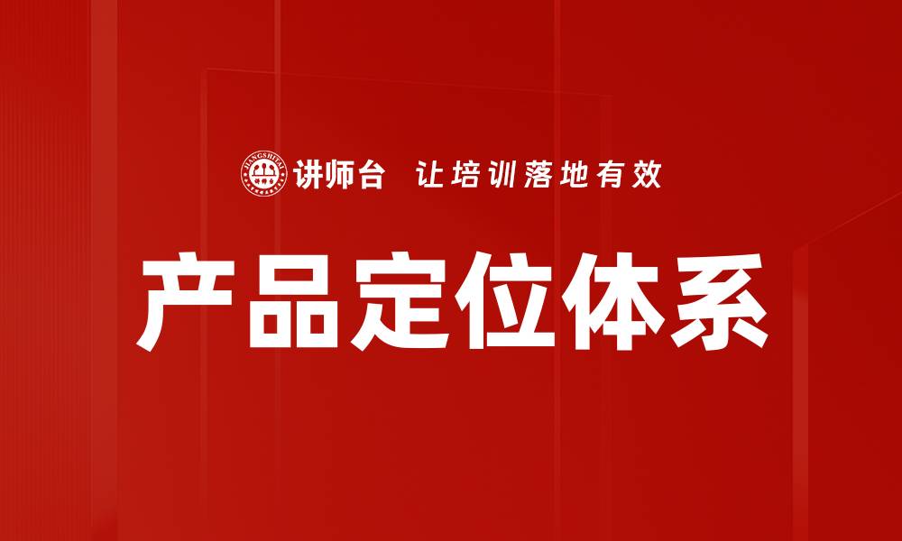 文章产品定位体系的缩略图