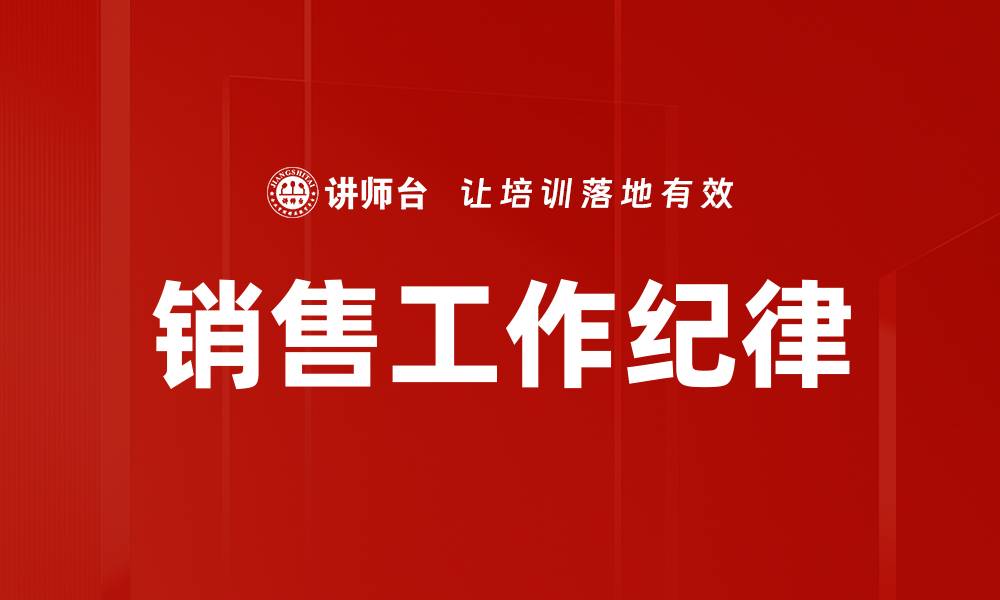 文章销售工作纪律的缩略图