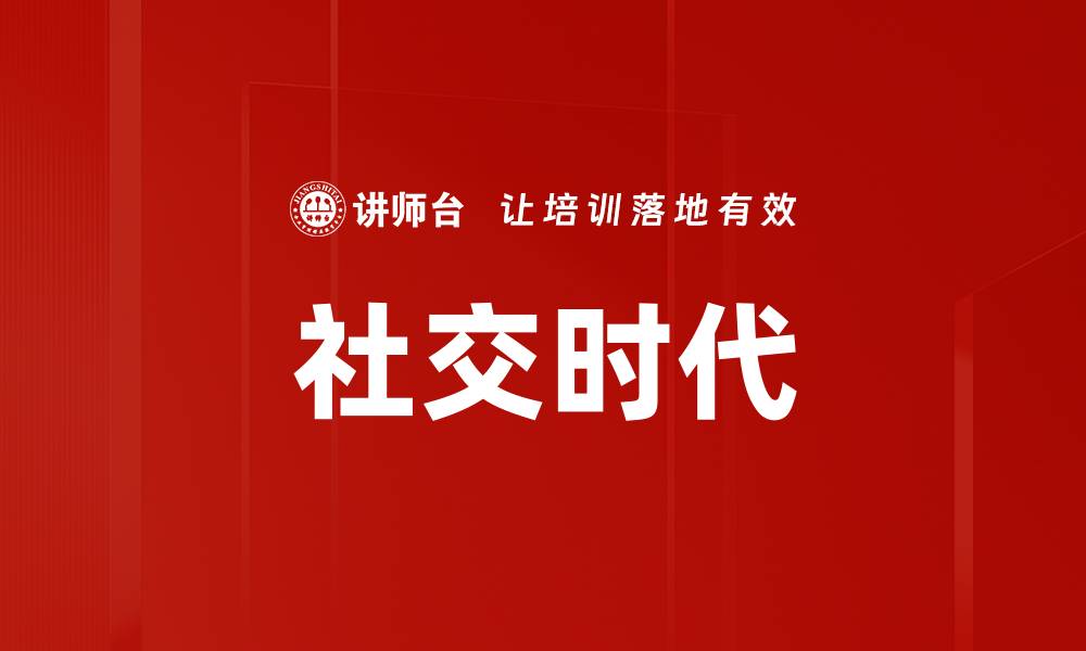 社交时代