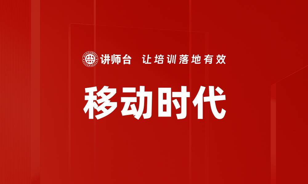 移动时代