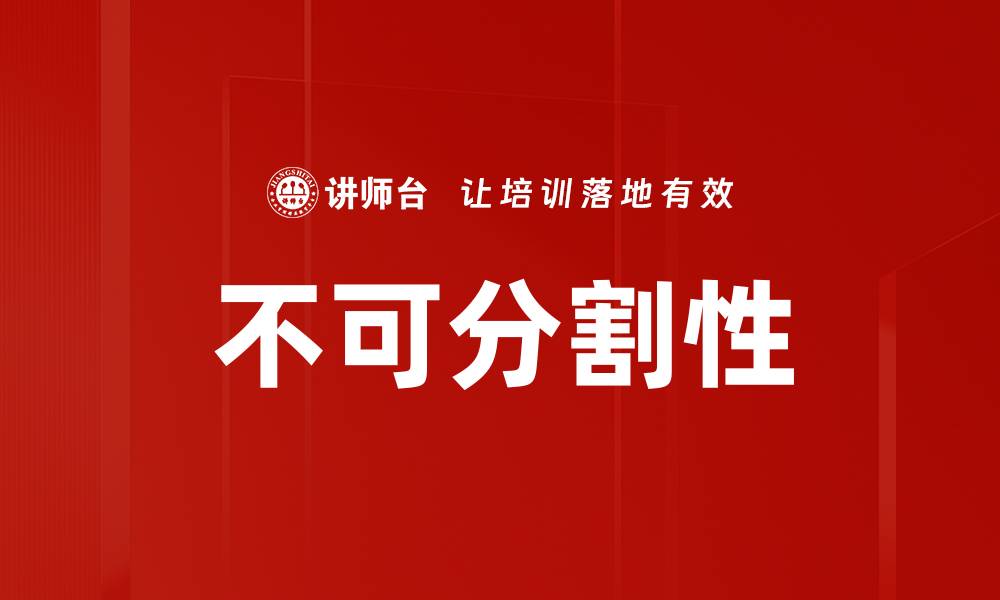 文章不可分割性的缩略图