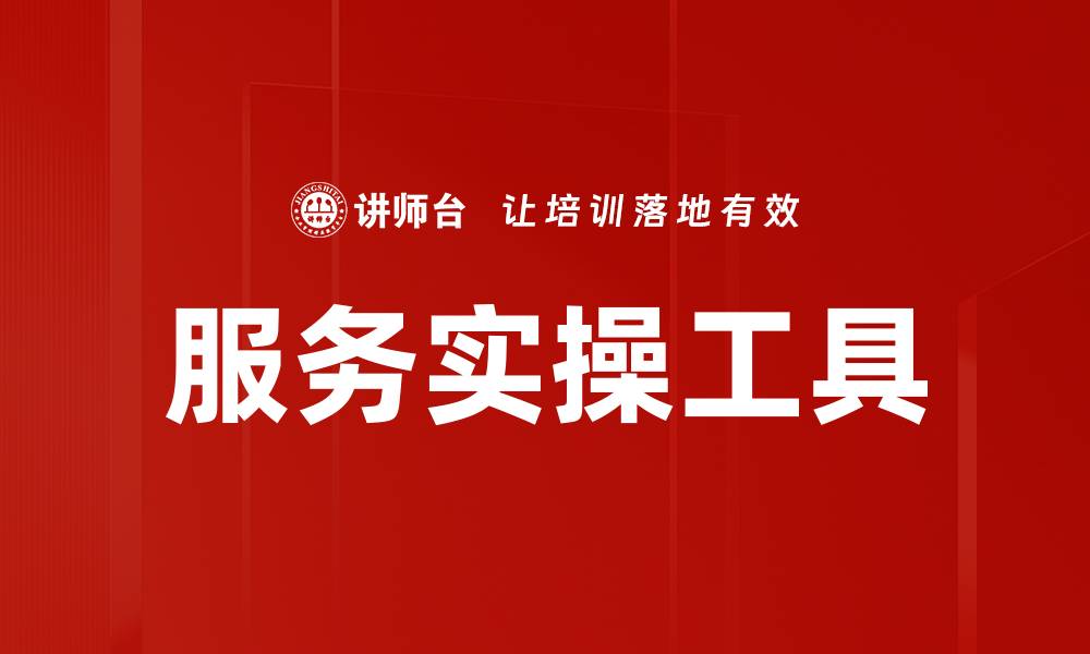 服务实操工具